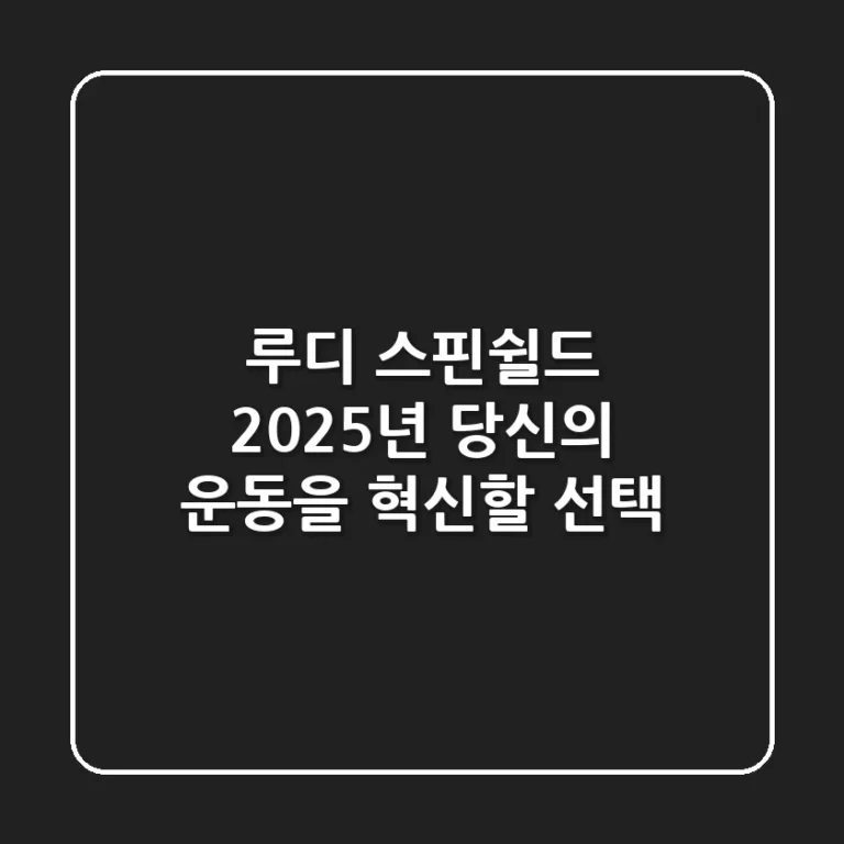 루디 스핀쉴드: 2025년 당신의 운동을 혁신할 선택