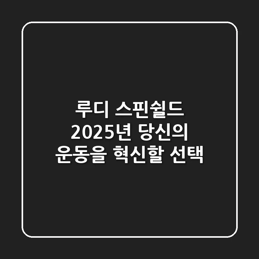 루디 스핀쉴드: 2025년 당신의 운동을 혁신할 선택