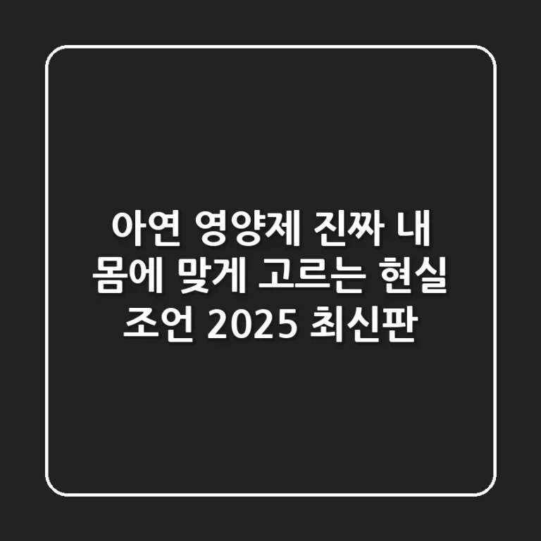 아연 영양제, 진짜 내 몸에 맞게 고르는 현실 조언 (2025 최신판)