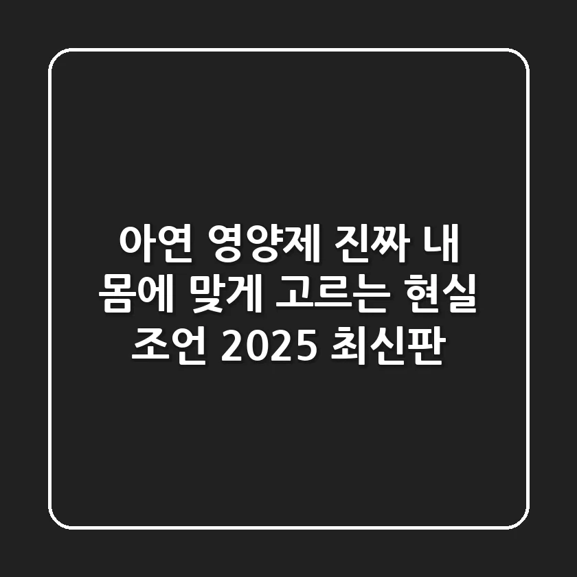 아연 영양제, 진짜 내 몸에 맞게 고르는 현실 조언 (2025 최신판)