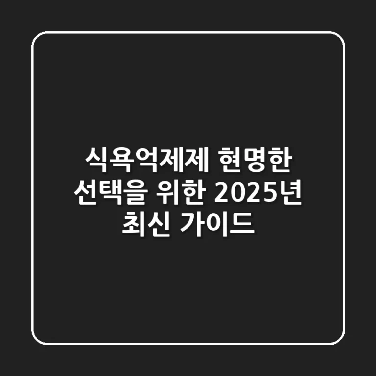 식욕억제제, 현명한 선택을 위한 2025년 최신 가이드
