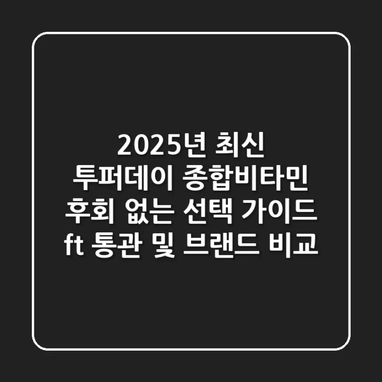 2025년 최신 투퍼데이 종합비타민: 후회 없는 선택 가이드 (ft. 통관 및 브랜드 비교)
