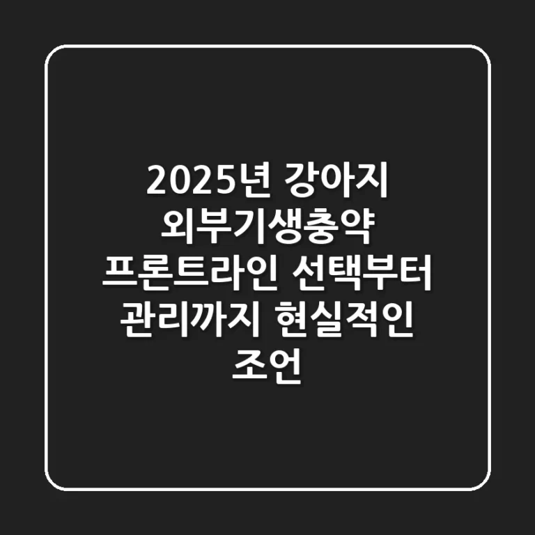 2025년, 강아지 외부기생충약 프론트라인: 선택부터 관리까지 현실적인 조언