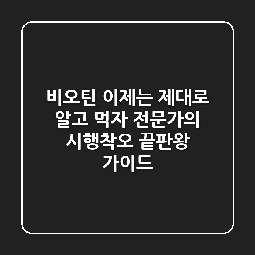 비오틴, 이제는 제대로 알고 먹자: 전문가의 시행착오 끝판왕 가이드