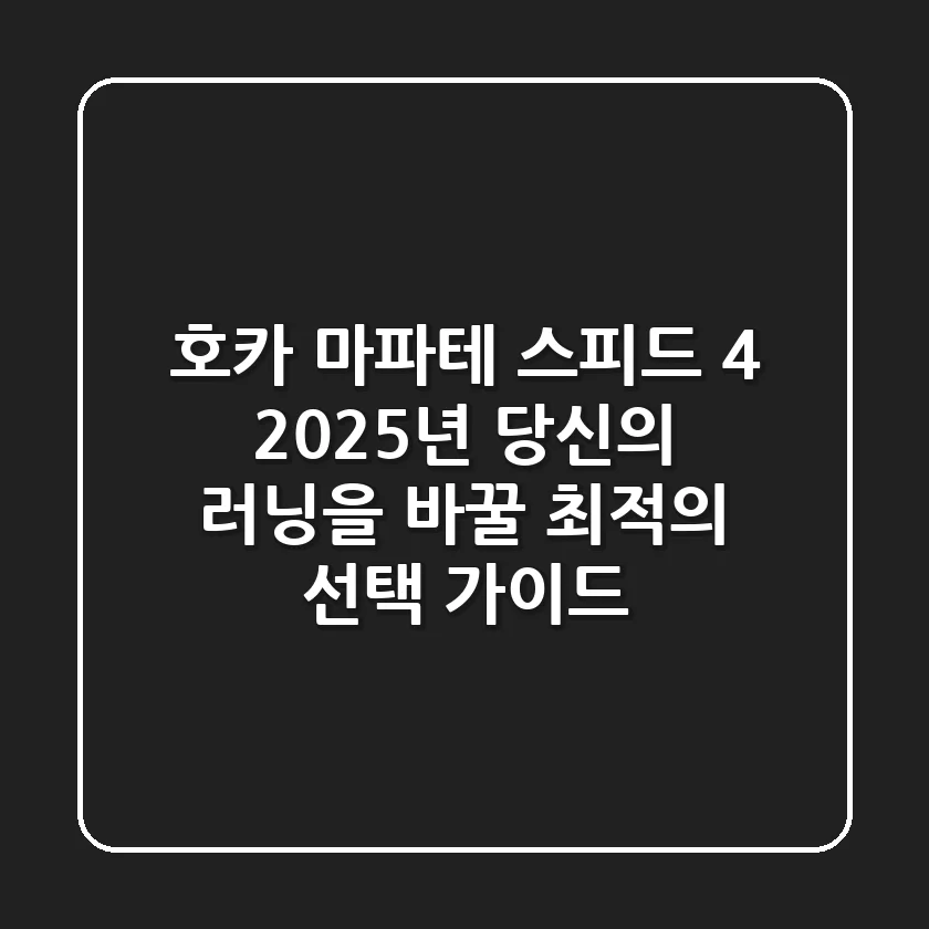 호카 마파테 스피드 4, 2025년 당신의 러닝을 바꿀 최적의 선택 가이드