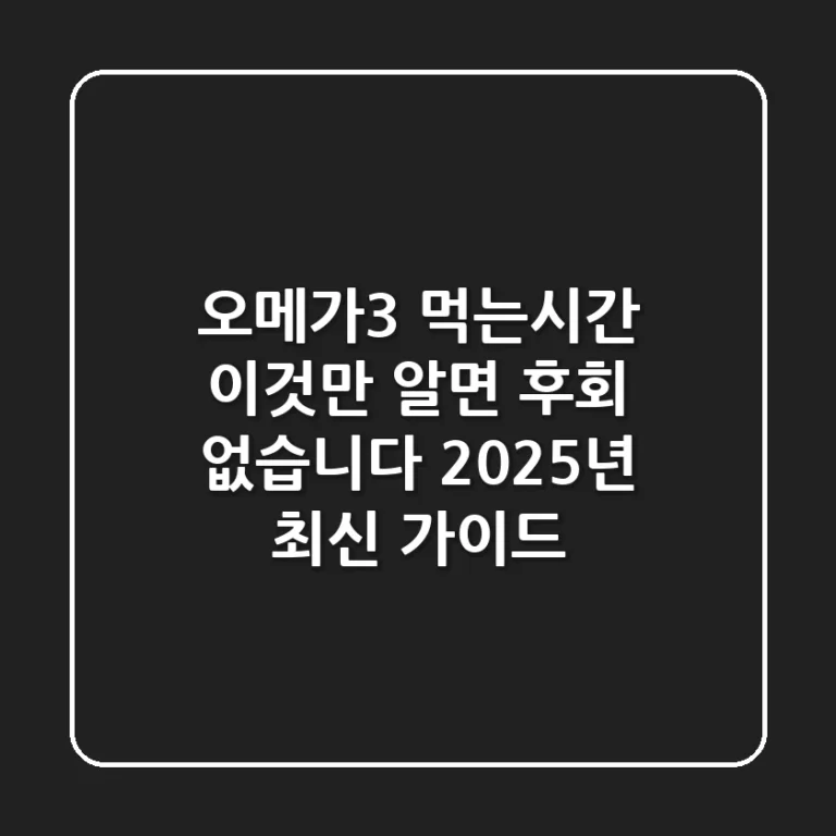 오메가3 먹는시간, 이것만 알면 후회 없습니다 (2025년 최신 가이드)