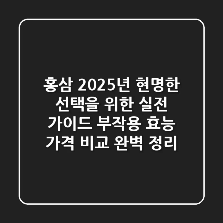 홍삼, 2025년 현명한 선택을 위한 실전 가이드 (부작용, 효능, 가격 비교 완벽 정리)