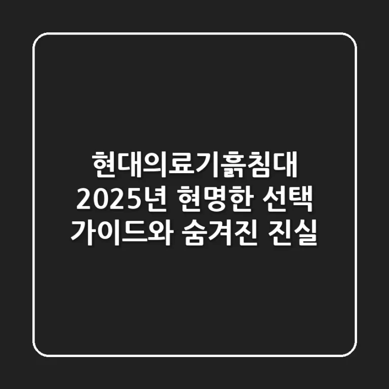 현대의료기흙침대, 2025년 현명한 선택 가이드와 숨겨진 진실