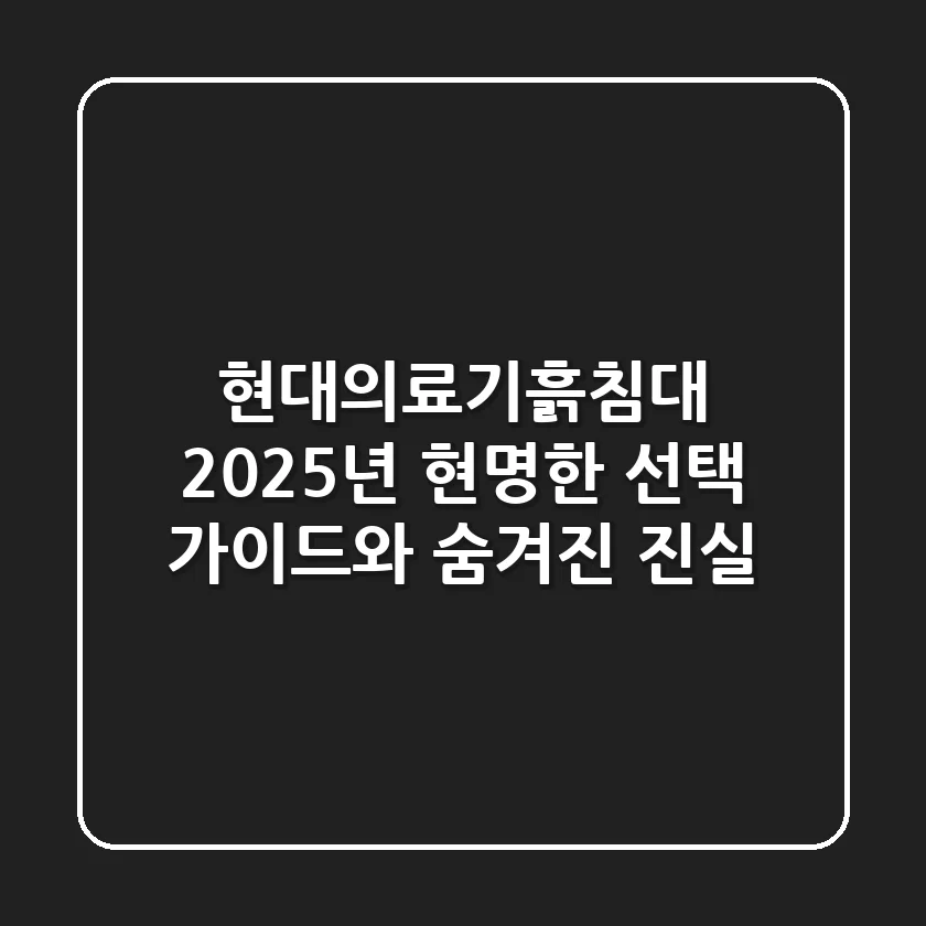현대의료기흙침대, 2025년 현명한 선택 가이드와 숨겨진 진실