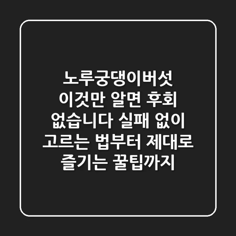 노루궁댕이버섯, 이것만 알면 후회 없습니다: 실패 없이 고르는 법부터 제대로 즐기는 꿀팁까지!
