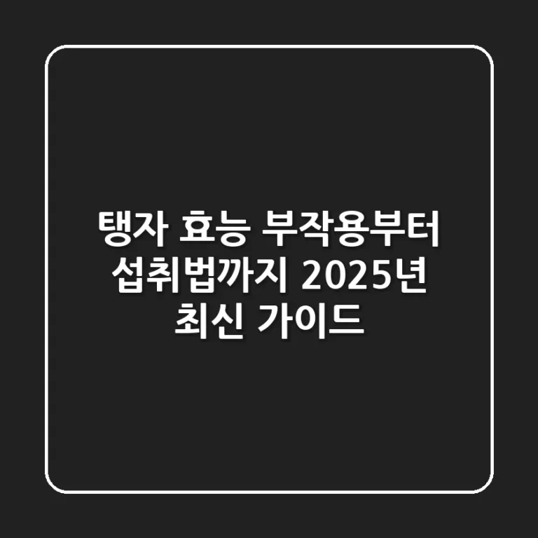 탱자 효능, 부작용부터 섭취법까지: 2025년 최신 가이드