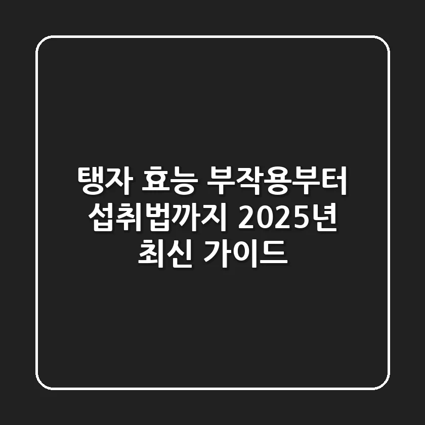 탱자 효능, 부작용부터 섭취법까지: 2025년 최신 가이드