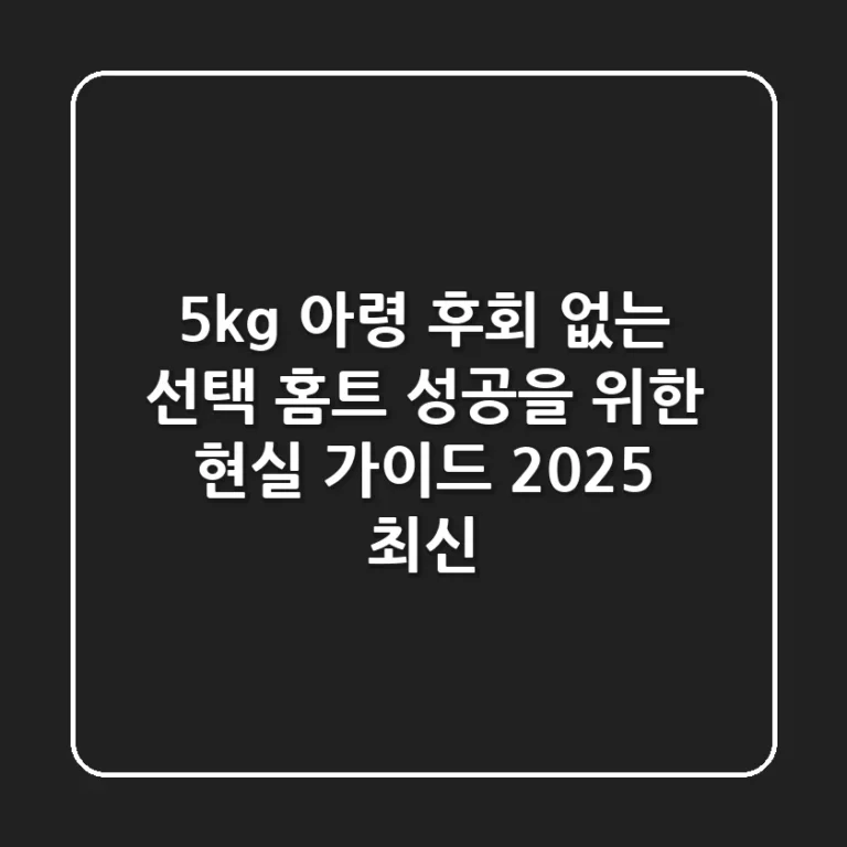 5kg 아령, 후회 없는 선택! 홈트 성공을 위한 현실 가이드 (2025 최신)