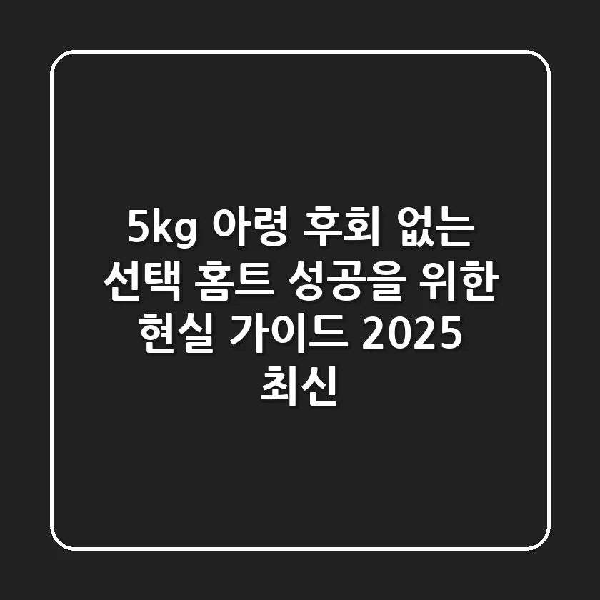 5kg 아령, 후회 없는 선택! 홈트 성공을 위한 현실 가이드 (2025 최신)