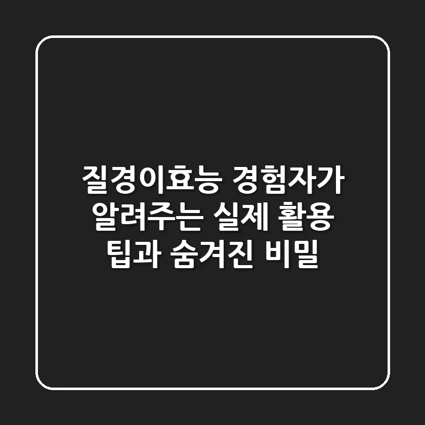 질경이효능: 경험자가 알려주는 실제 활용 팁과 숨겨진 비밀
