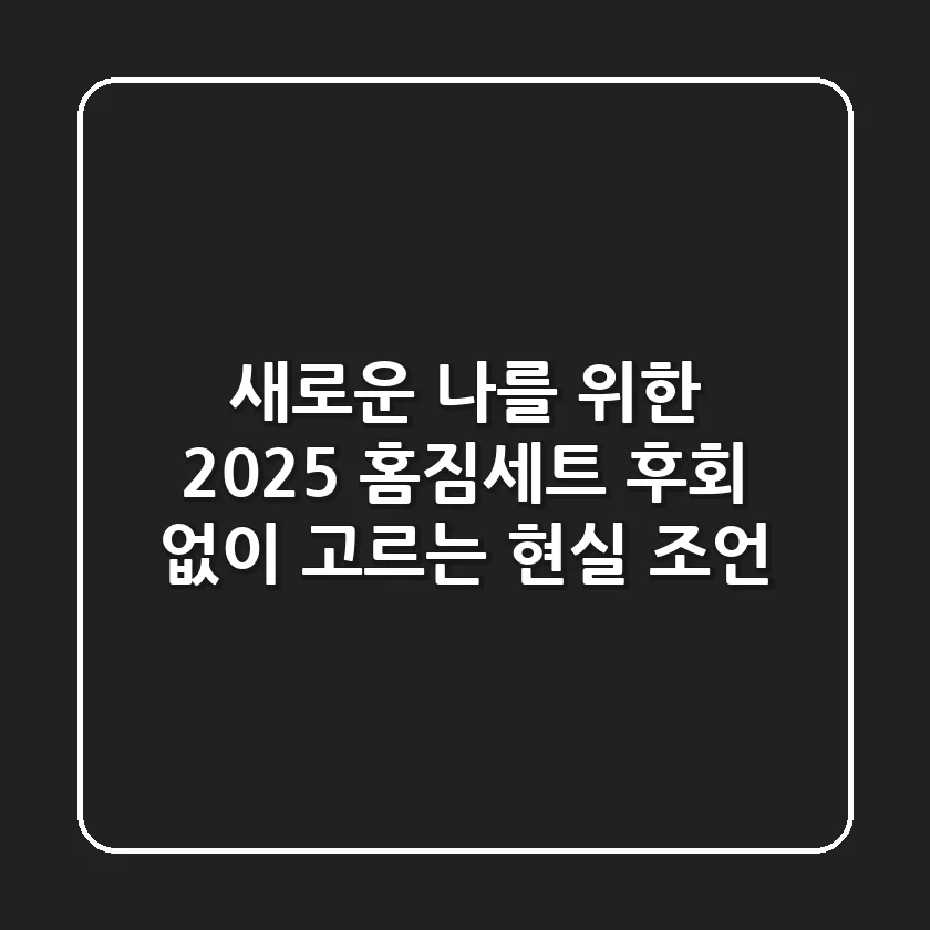 새로운 나를 위한 2025 홈짐세트, 후회 없이 고르는 현실 조언