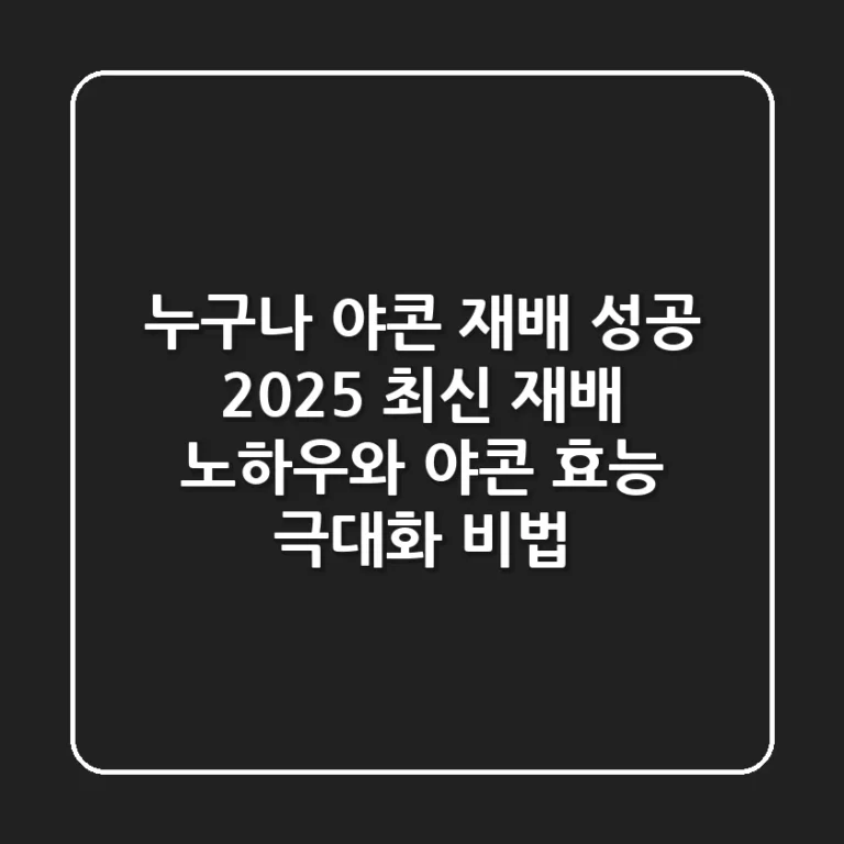 누구나 야콘 재배 성공! 2025 최신 재배 노하우와 야콘 효능 극대화 비법