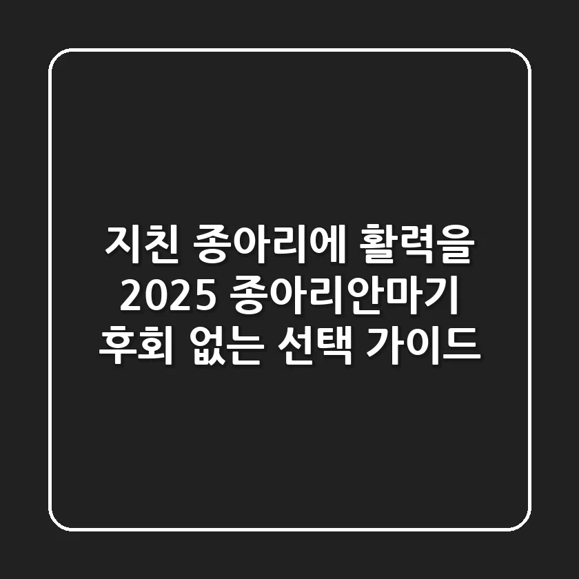 지친 종아리에 활력을! 2025 종아리안마기, 후회 없는 선택 가이드