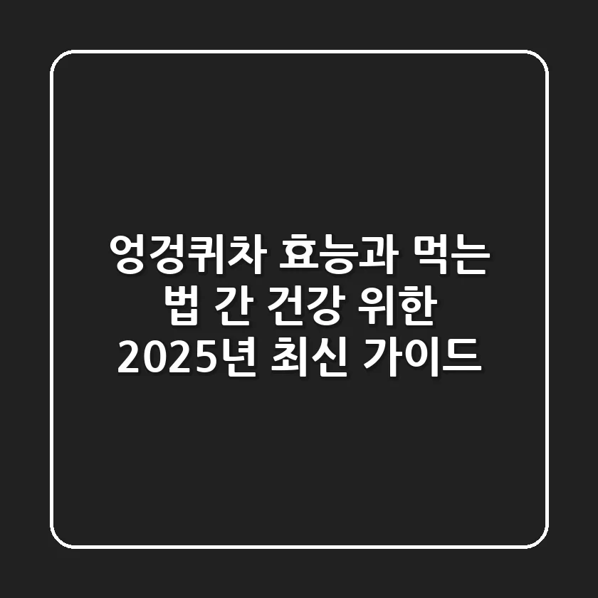 엉겅퀴차 효능과 먹는 법: 간 건강 위한 2025년 최신 가이드