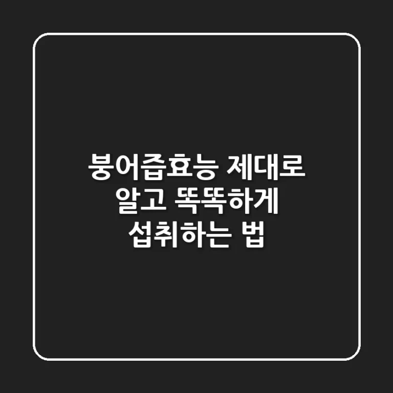 붕어즙효능, 제대로 알고 똑똑하게 섭취하는 법