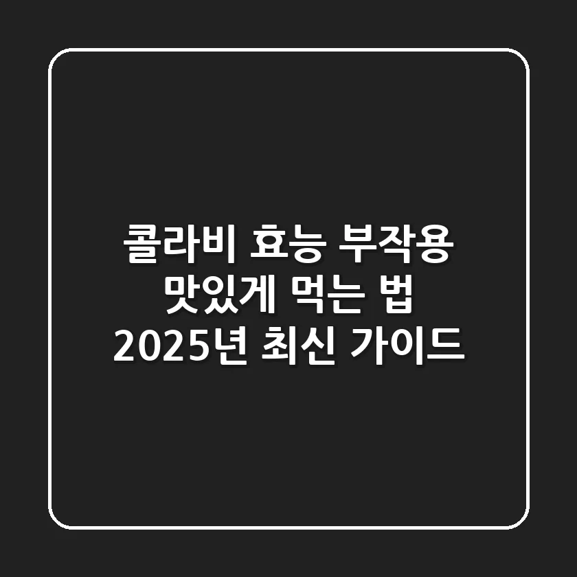 콜라비 효능, 부작용, 맛있게 먹는 법: 2025년 최신 가이드