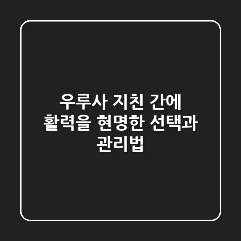 우루사, 지친 간에 활력을! 현명한 선택과 관리법
