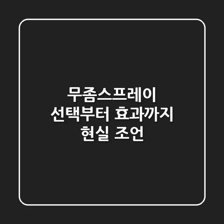 무좀스프레이, 선택부터 효과까지 현실 조언