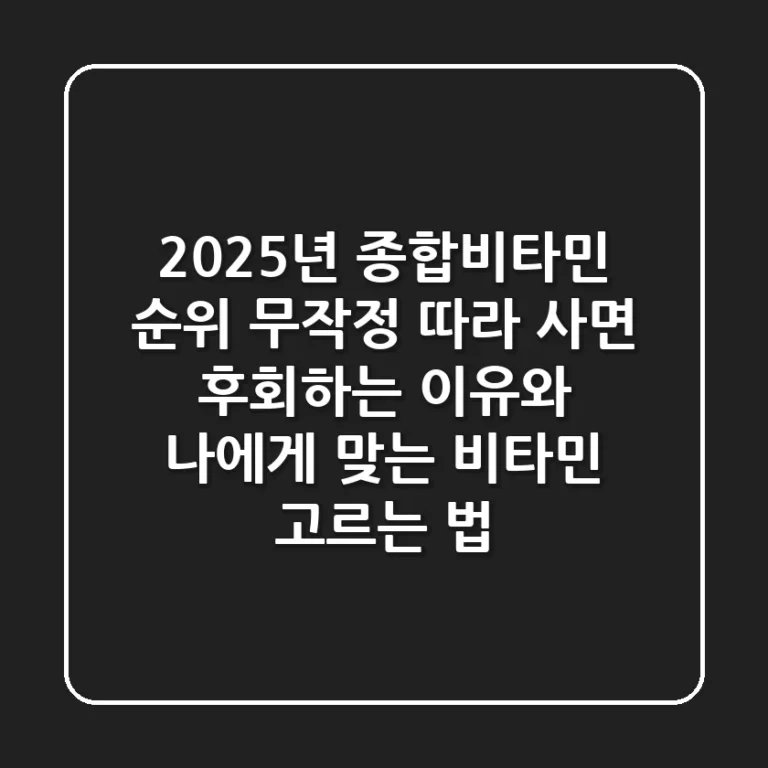 2025년 종합비타민 순위, 무작정 따라 사면 후회하는 이유와 나에게 맞는 비타민 고르는 법