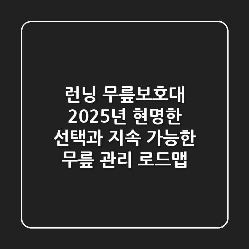 런닝 무릎보호대, 2025년 현명한 선택과 지속 가능한 무릎 관리 로드맵