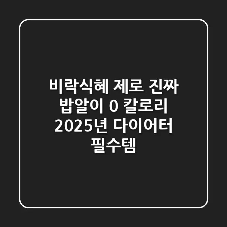 비락식혜 제로: 진짜 밥알이 0 칼로리? 2025년 다이어터 필수템!