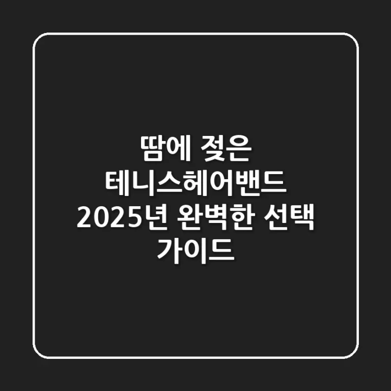 땀에 젖은 테니스헤어밴드? 2025년 완벽한 선택 가이드!