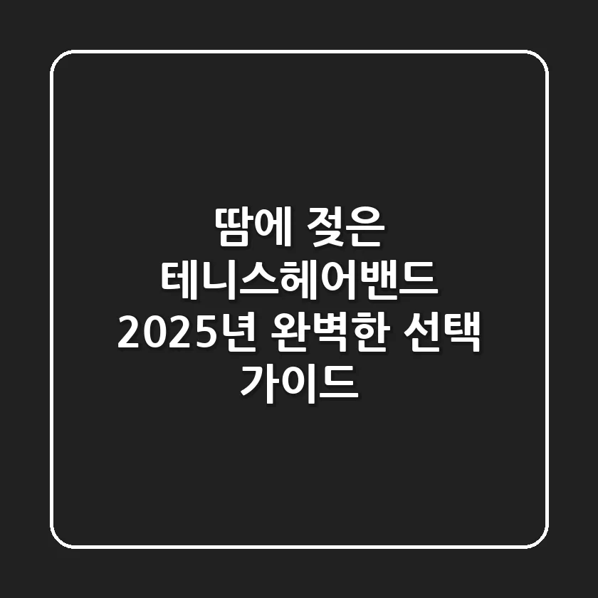 땀에 젖은 테니스헤어밴드? 2025년 완벽한 선택 가이드!