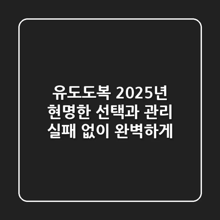 유도도복, 2025년 현명한 선택과 관리: 실패 없이 완벽하게