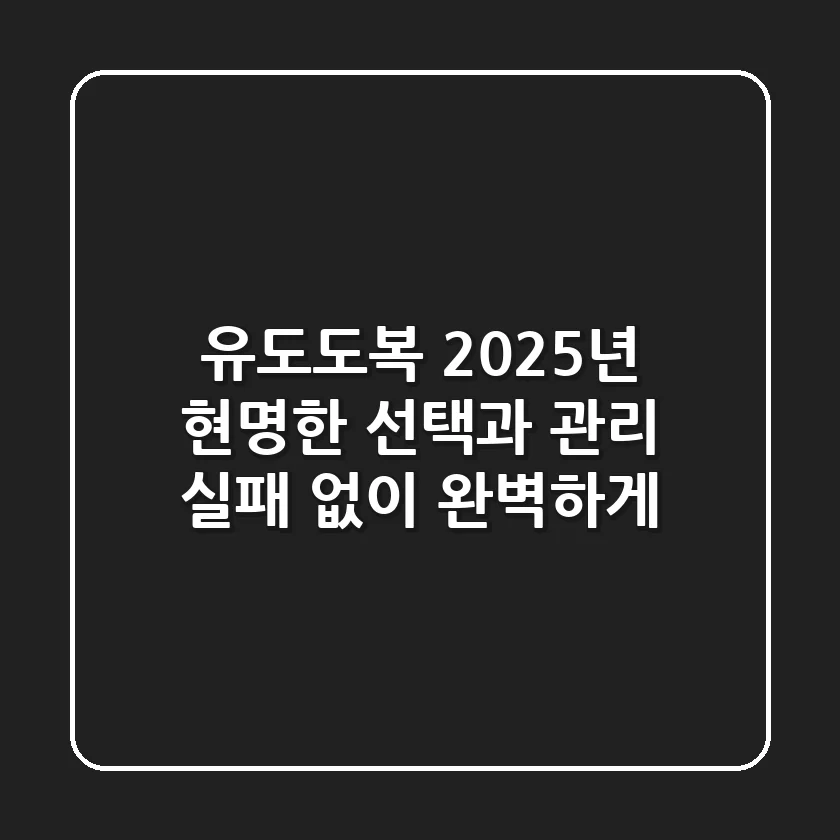 유도도복, 2025년 현명한 선택과 관리: 실패 없이 완벽하게