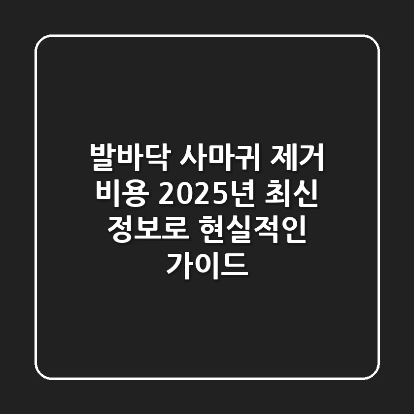 발바닥 사마귀 제거 비용, 2025년 최신 정보로 현실적인 가이드