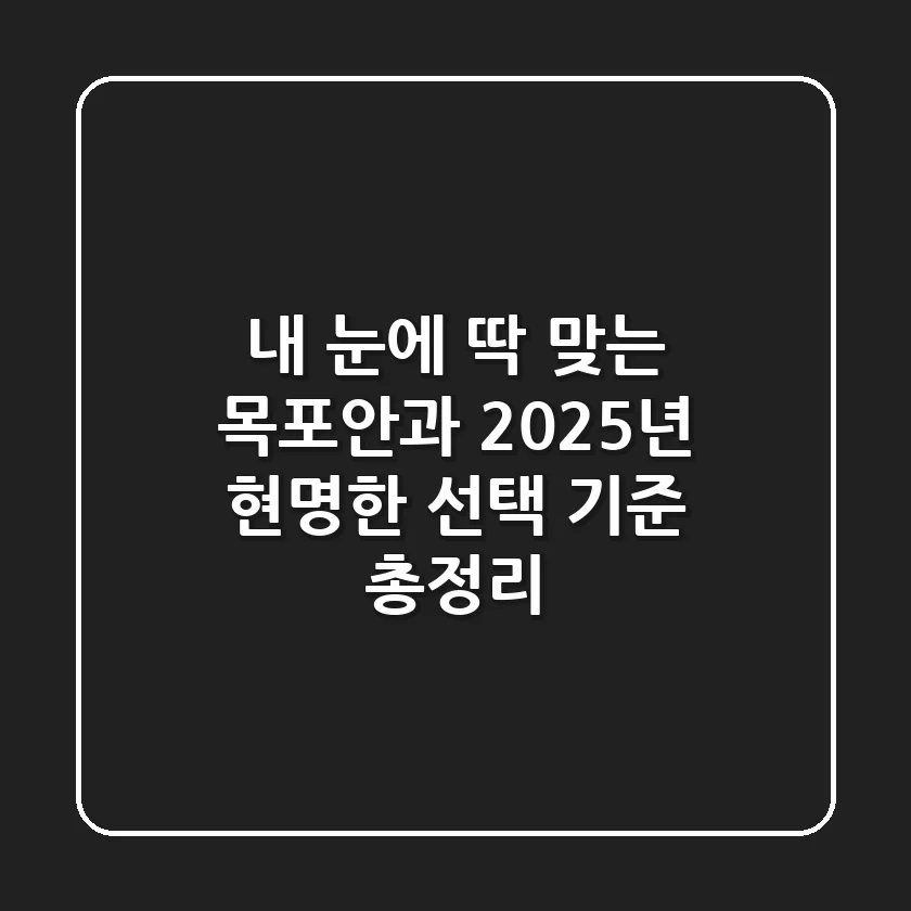 내 눈에 딱 맞는 목포안과, 2025년 현명한 선택 기준 총정리