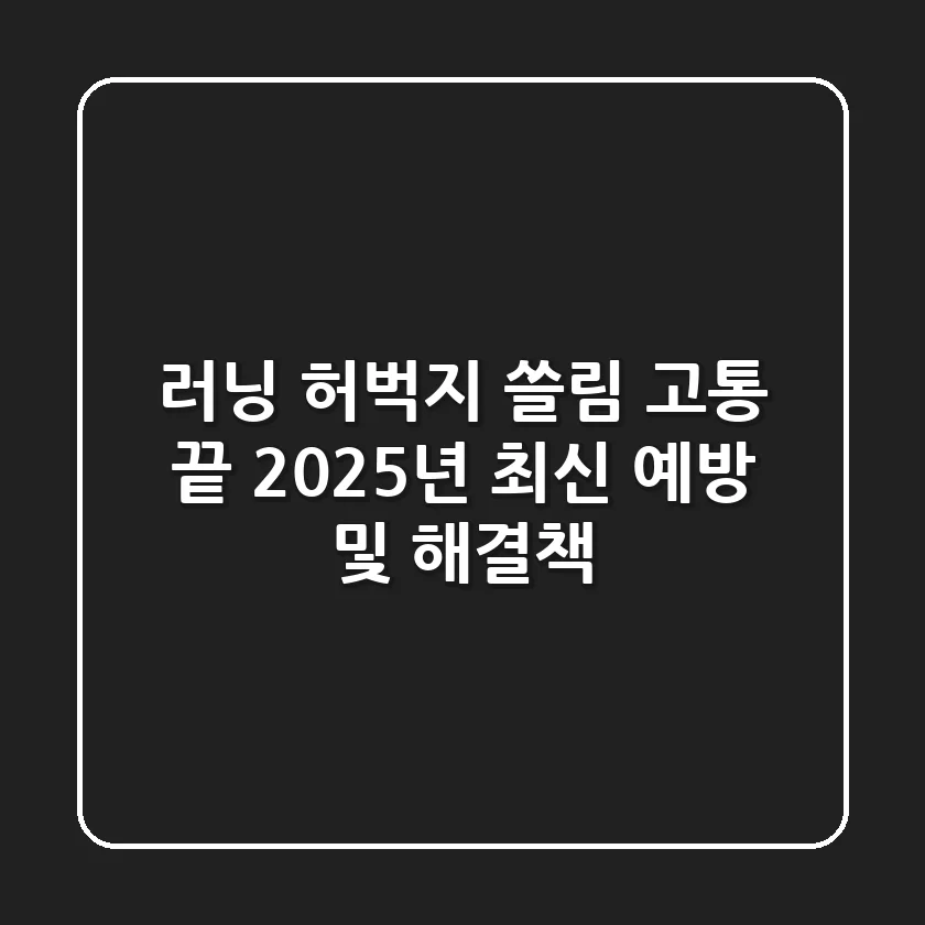 러닝 허벅지 쓸림, 고통 끝! 2025년 최신 예방 및 해결책