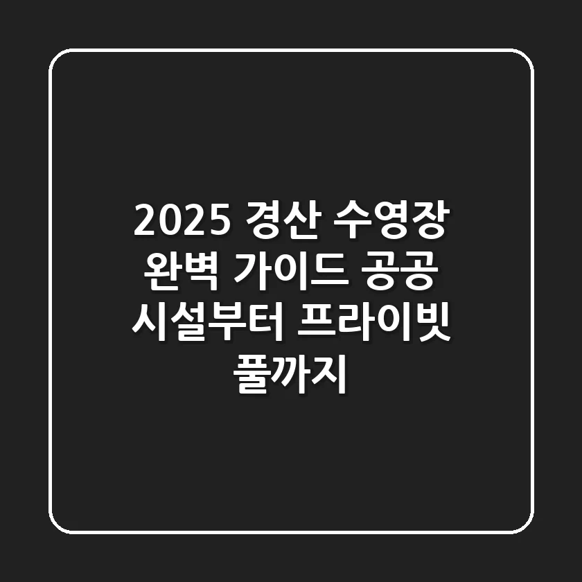 2025 경산 수영장 완벽 가이드: 공공 시설부터 프라이빗 풀까지!