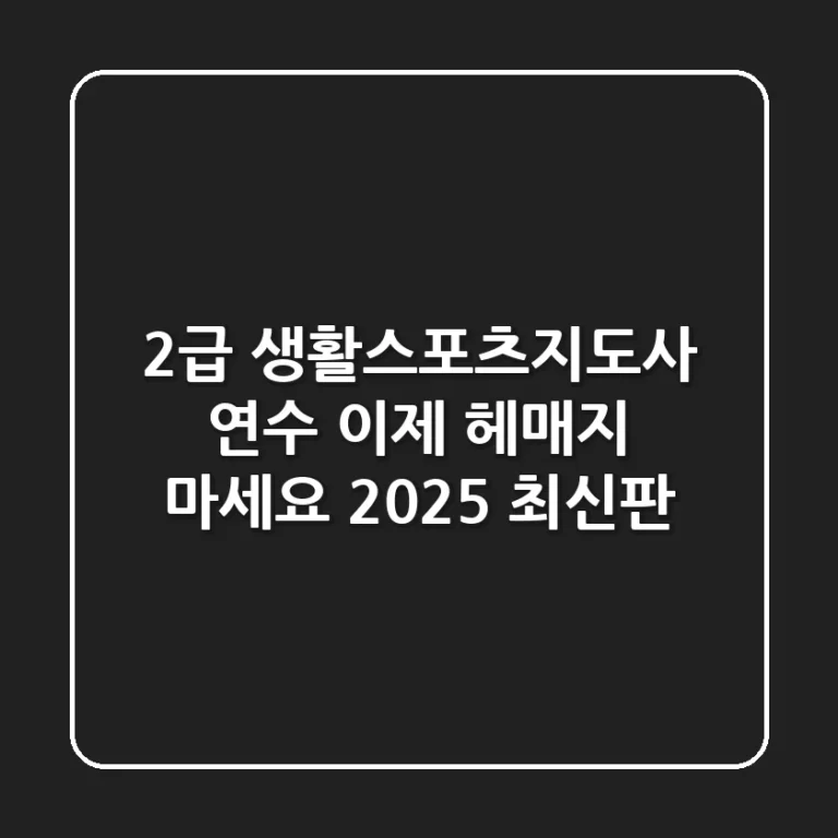 2급 생활스포츠지도사 연수, 이제 헤매지 마세요 (2025 최신판)