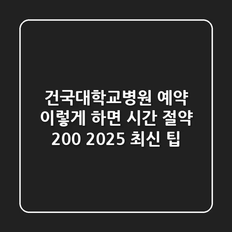 건국대학교병원 예약, 이렇게 하면 시간 절약 200%! [2025 최신 팁]