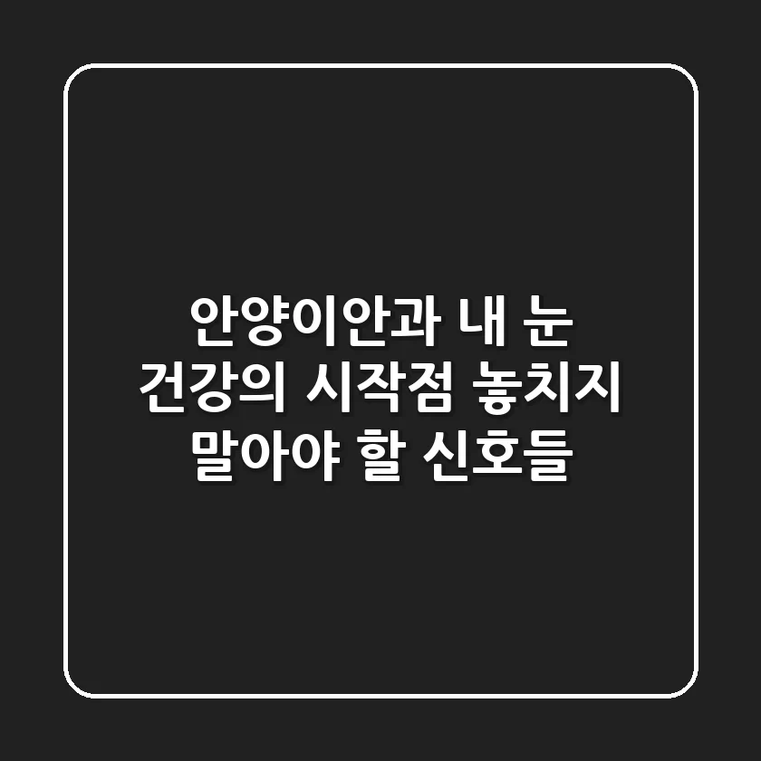 안양이안과, 내 눈 건강의 시작점: 놓치지 말아야 할 신호들