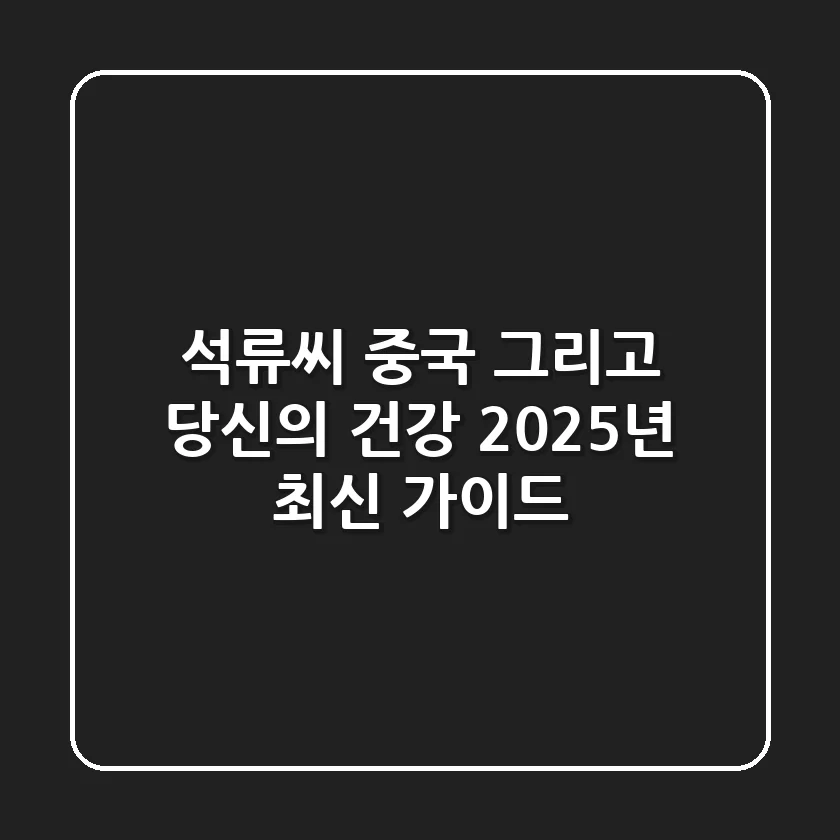 석류씨, 중국 그리고 당신의 건강: 2025년 최신 가이드