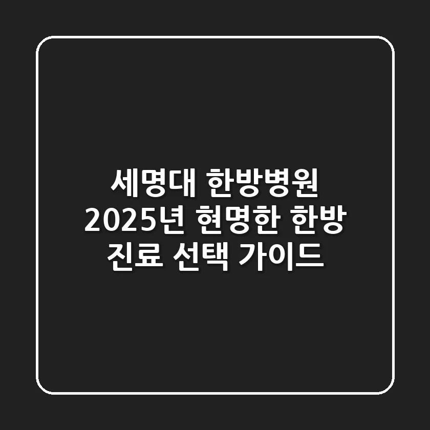 세명대 한방병원, 2025년 현명한 한방 진료 선택 가이드