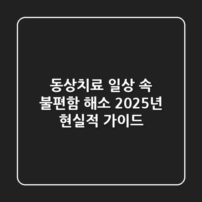 동상치료, 일상 속 불편함 해소 2025년 현실적 가이드