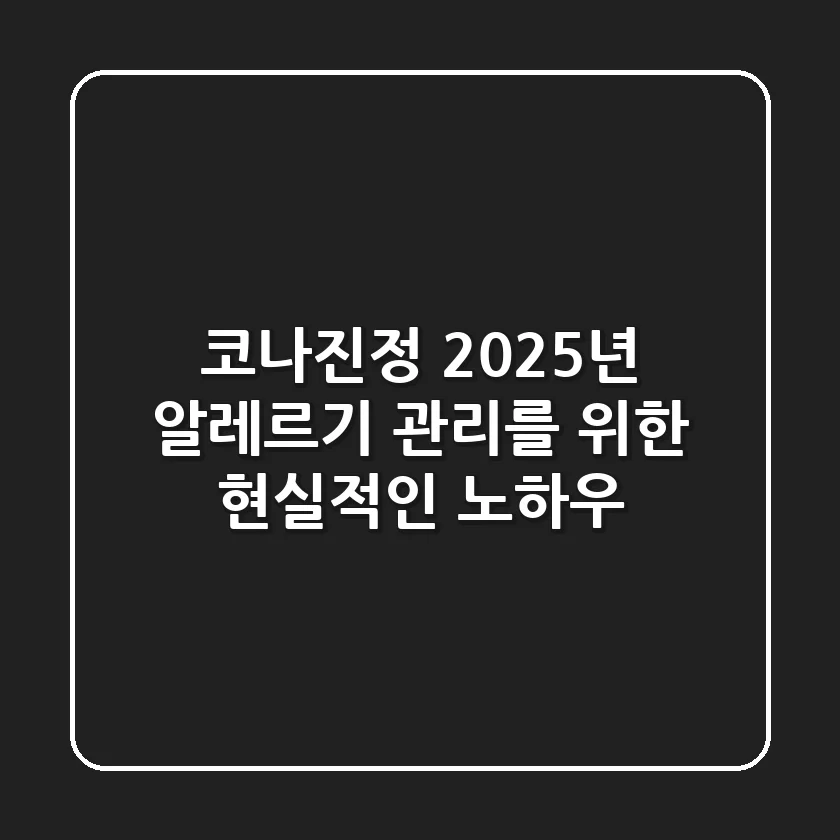 코나진정: 2025년 알레르기 관리를 위한 현실적인 노하우