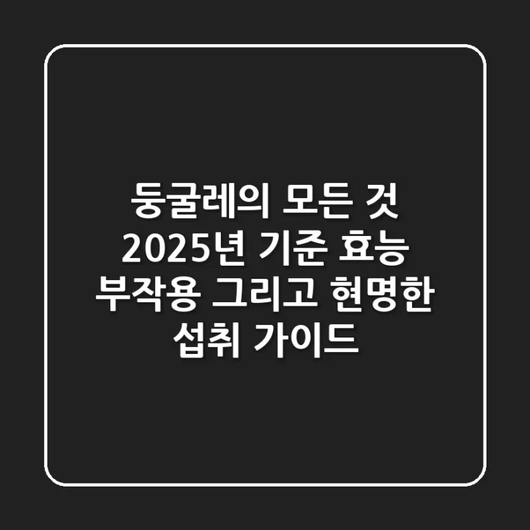 둥굴레의 모든 것: 2025년 기준 효능, 부작용, 그리고 현명한 섭취 가이드