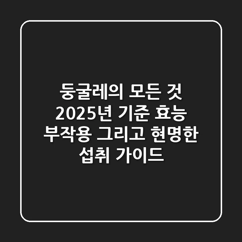 둥굴레의 모든 것: 2025년 기준 효능, 부작용, 그리고 현명한 섭취 가이드