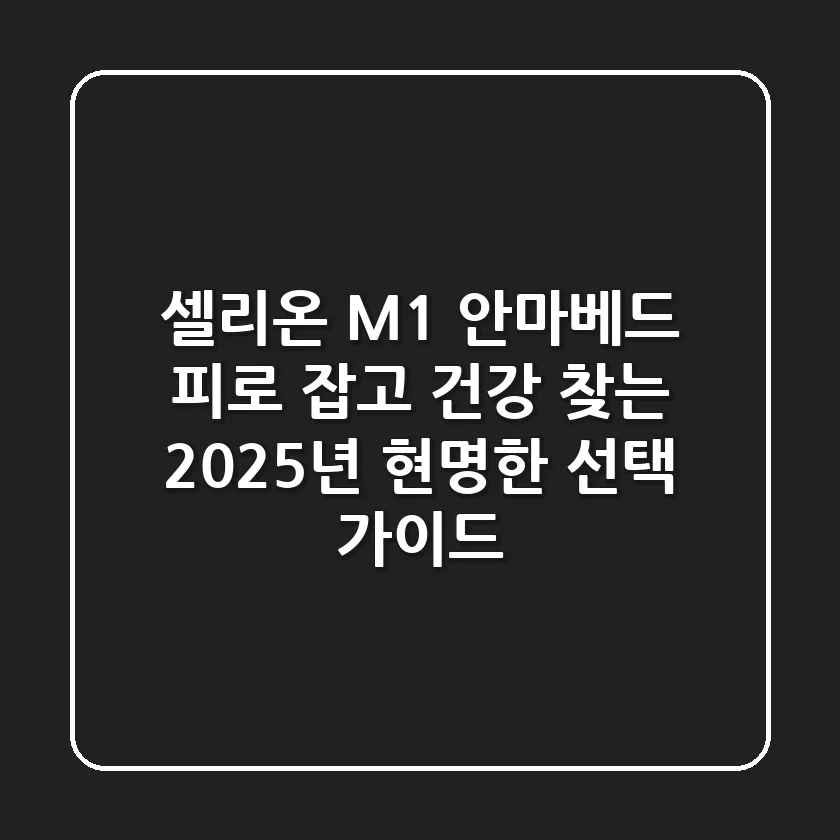 셀리온 M1 안마베드, 피로 잡고 건강 찾는 2025년 현명한 선택 가이드