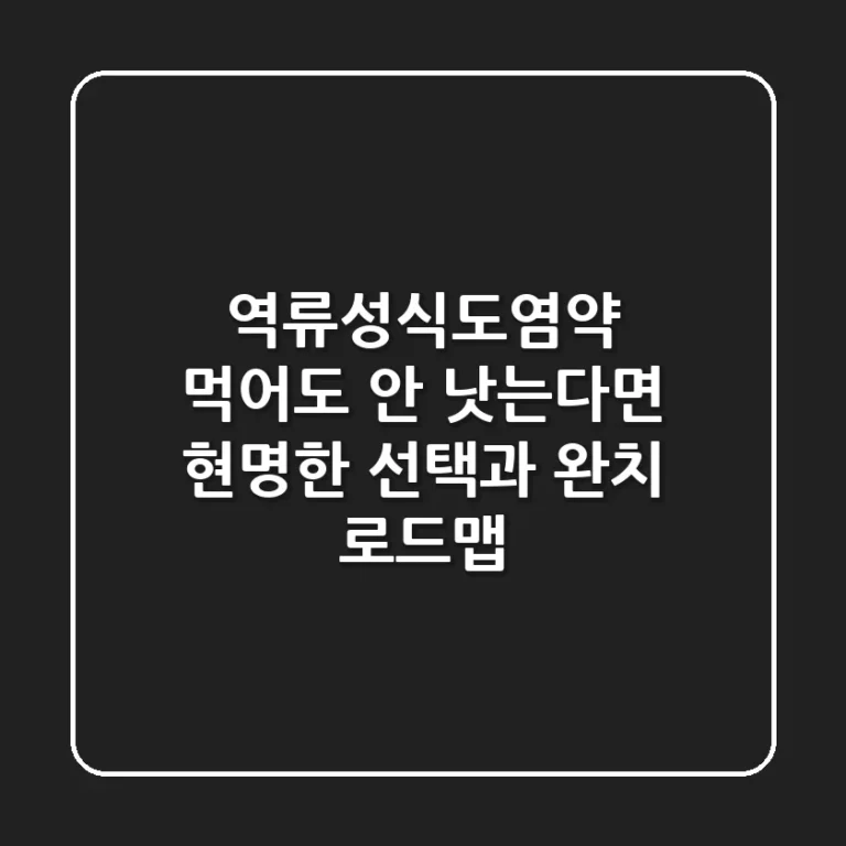 역류성식도염약, 먹어도 안 낫는다면? 현명한 선택과 완치 로드맵