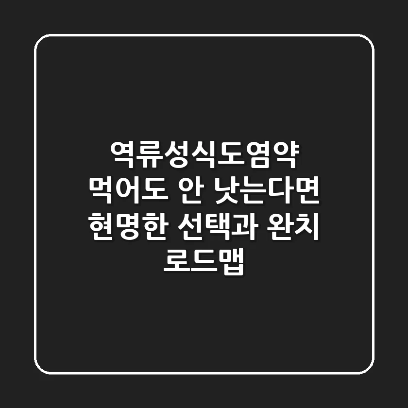 역류성식도염약, 먹어도 안 낫는다면? 현명한 선택과 완치 로드맵